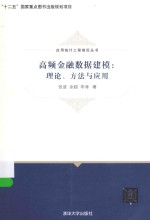 应用统计工程前沿丛书  高频金融数据建模  理论、方法与应用