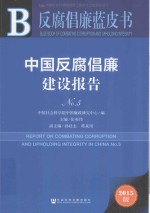 中国反腐倡廉建设报告  No.5  2015版