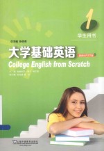 大学基础英语  1  学生用书