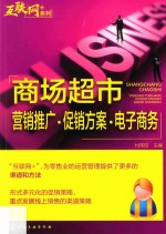 “互联网+”系列  商场超市  营销推广·促销方案·电子商务