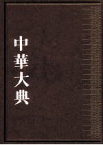 中华大典  法律典  刑法分典  第一册