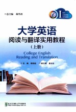 大学英语阅读与翻译实用教程  上