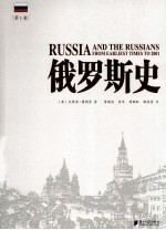 俄罗斯史（第1卷）＝RUSSIA AND THE RUSSIANS