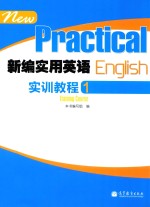 新编实用英语实训教程  1