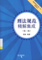 刑法规范精解集成  根据刑法修正案（九）最新修订