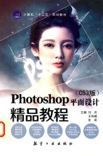 Photoshop平面设计精品教程  CS3版