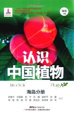 认识中国植物  海岛分册