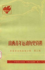 山西青年运动历史资料  晋绥革命根据地分册  第3辑  1942-1945.9