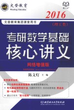 考研数学基础核心讲义  理工类  2016  网络增值版