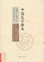 刘师培经典文存  中国文学讲义