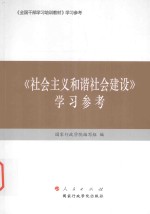 《社会主义和谐社会建设》学习参考