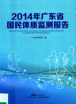 2014年广东省国民体质监测报告