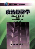 政治经济学  资本主义部分  第3版