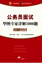 公务员面试华图专家详解1000题  2013最新版