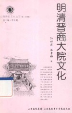 山西历史文化丛书  明清晋商大院文化