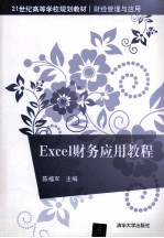 Excel财务应用教程