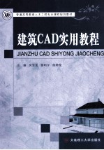 建筑CAD实用教程