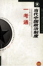 《当代中国政治制度》一考通  最新版