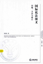 国际私法演义  问题、方法与修正