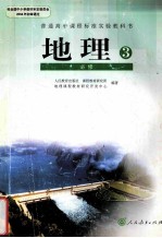 地理  必修3  人民教育出版社