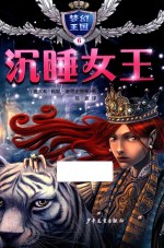 “梦幻王国”  6  沉睡女王  3-6岁