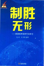 制胜无形  美国陆军信息作战条令