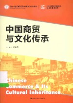 中国商贸与文化传承