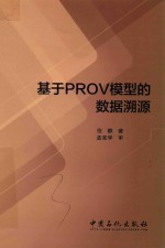 基于PROV模型的数据溯源