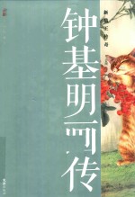 钟基明画传  新猫王传奇