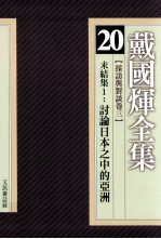 戴国煇全集  20  采访与对谈卷  3  未结集  1  讨论日本之中的亚洲