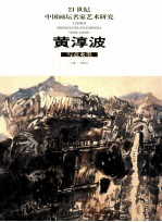 21世纪中国画坛名家艺术研究  第2辑  黄淳波写意水墨