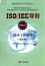 ISO IEC导则  第1部分  技术工作程序  第12版