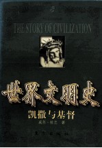 世界文明史  凯撒与基督