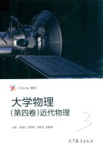 大学物理近代物理  第4卷