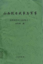 山西近代史文论集  3  山西抗日战争与军事