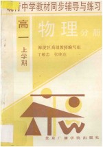 现行中学教材  同步辅导与练习  物理分册  高一  上学期