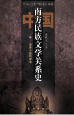 中国南方民族文学关系史  隋唐十国两宋卷（中）