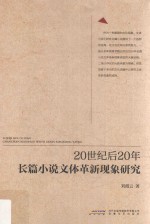 20世纪后20年长篇小说文体革新现象研究