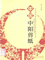 中国中阳剪纸