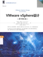 云计算与虚拟化技术丛书  VMware vSphere设计  原书第2版