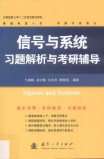 信号与系统习题解析与考研辅导