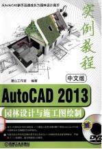 AutoCAD 2013园林设计与施工图绘制实例教程  中文版