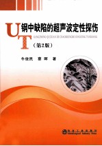钢中缺陷的超声波定性探伤  第2版