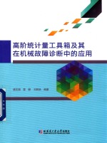 高阶统计量工具箱及其在机械故障诊断中的应用