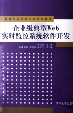 企业级典型Web实时监控系统软件开发