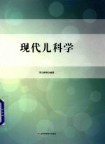 现代儿科学