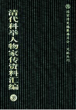 清代科举人物家传资料汇编  38