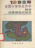 1992年全国小学毕业升学数学试题精选和解答