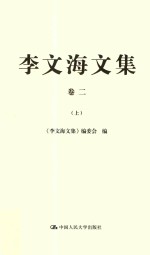 李文海文集  卷2  上