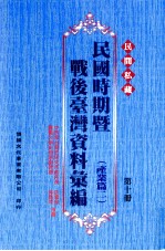 民间私藏民国时期暨战后台湾资料汇编  产业篇  2  第10册